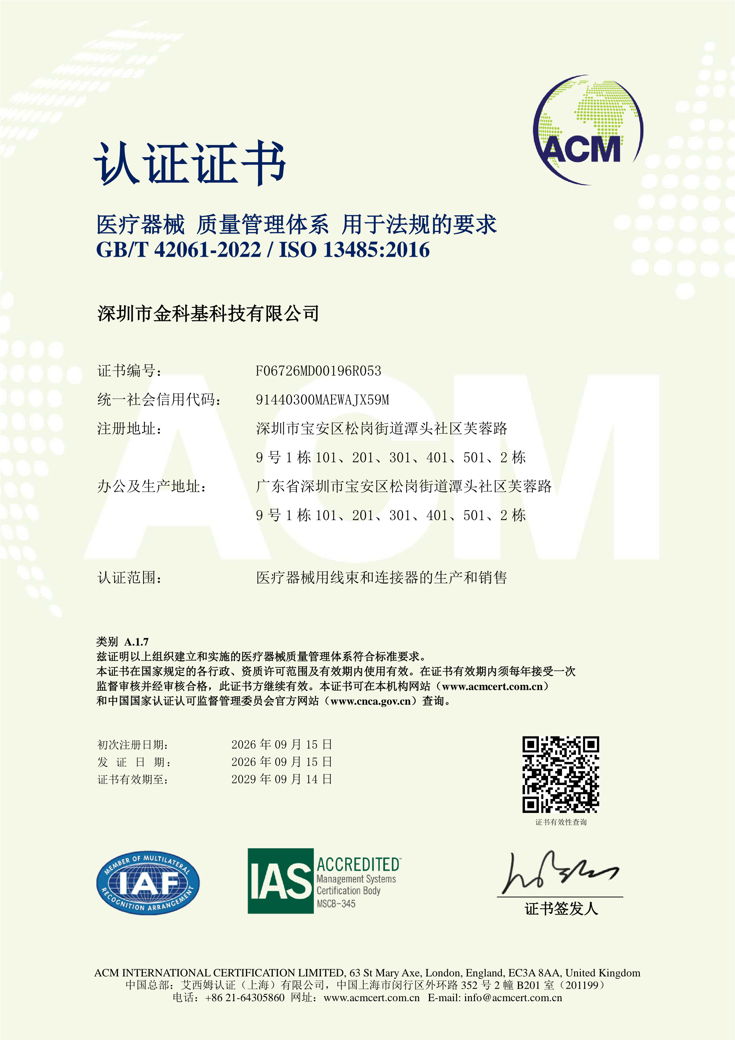 ISO 13485 2016证书中文版（金科基科技）