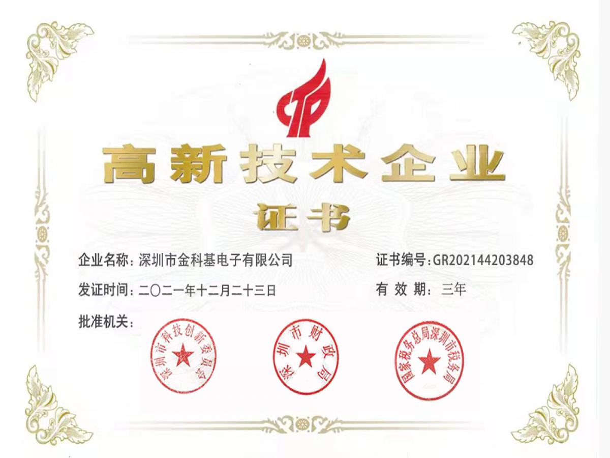 国家高新技术企业证书